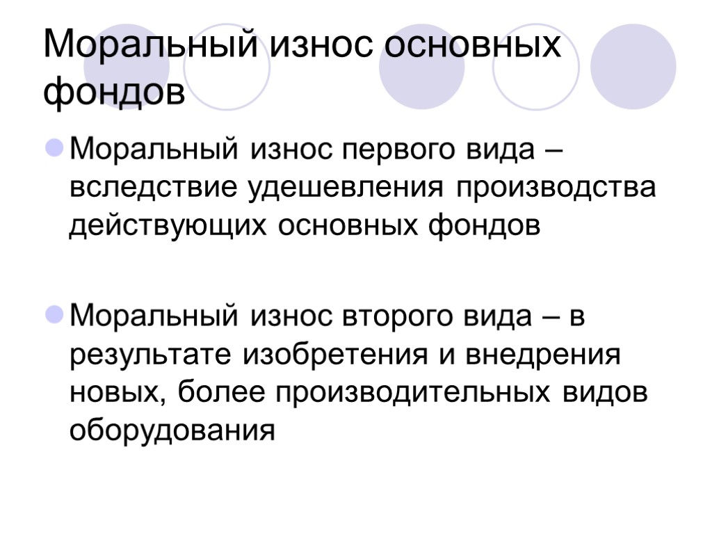 Моральный износ основных фондов Моральный износ первого вида – вследствие удешевления производства действующих основных